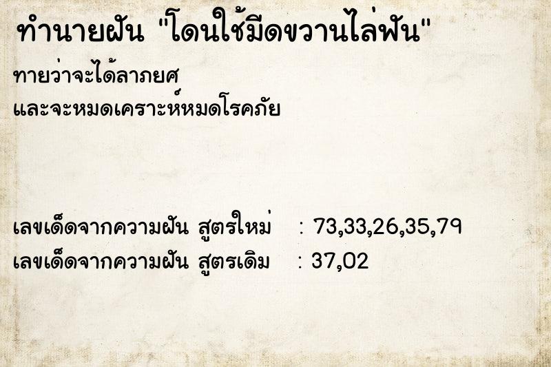 ทำนายฝันทำนายฝันโดนใช้มีดขวานไล่ฟัน