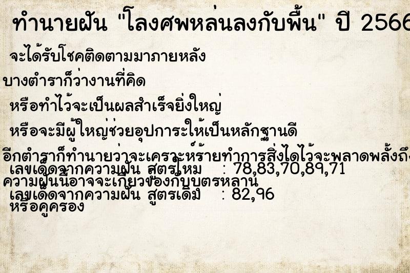 ทำนายฝัน โลงศพหล่นลงกับพื้น ทำนายฝัน โลงศพหล่นลงกับพื้น