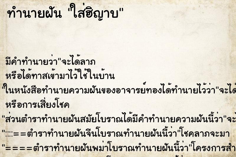 ทำนายฝันใส่ฮิญาบ ทำนายฝันทำนายฝันใส่ฮิญาบ