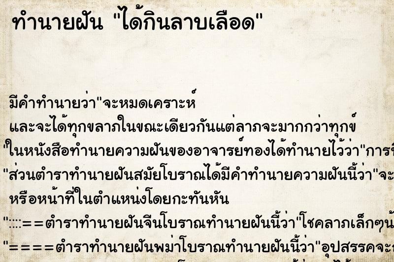 ทำนายฝัน ได้กินลาบเลือด ทำนายฝัน ได้กินลาบเลือด