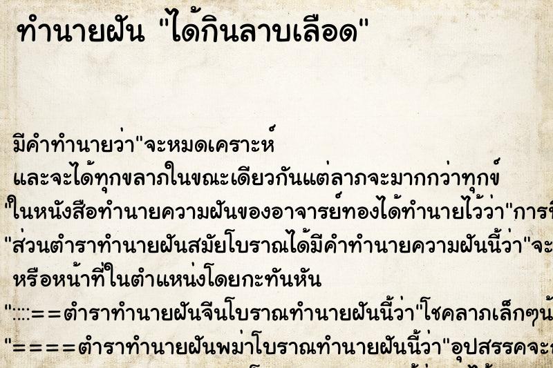 ทำนายฝัน ได้กินลาบเลือด ตำราโบราณ แม่นที่สุดในโลก