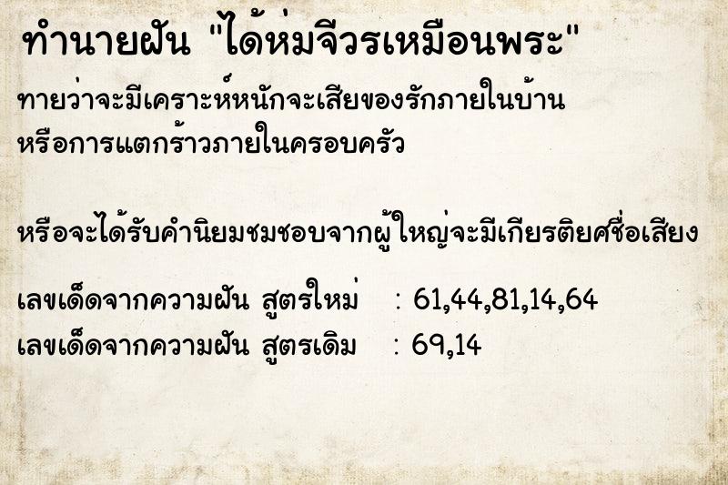ทำนายฝัน ได้ห่มจีวรเหมือนพระ ทำนายฝัน ได้ห่มจีวรเหมือนพระ
