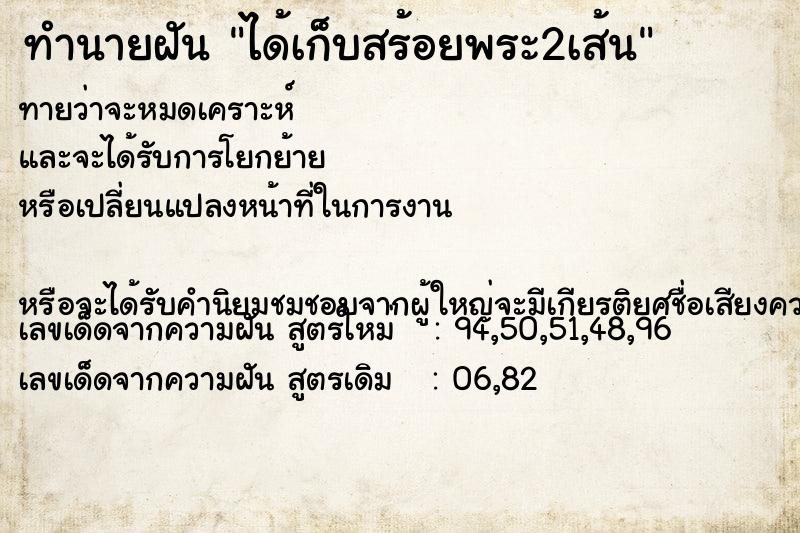 ทำนายฝันทำนายฝันได้เก็บสร้อยพระ2เส้น