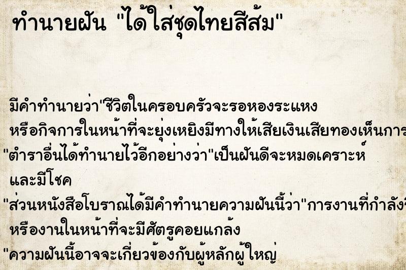 ทำนายฝันได้ใส่ชุดไทยสีส้ม ทำนายฝันทำนายฝันได้ใส่ชุดไทยสีส้ม