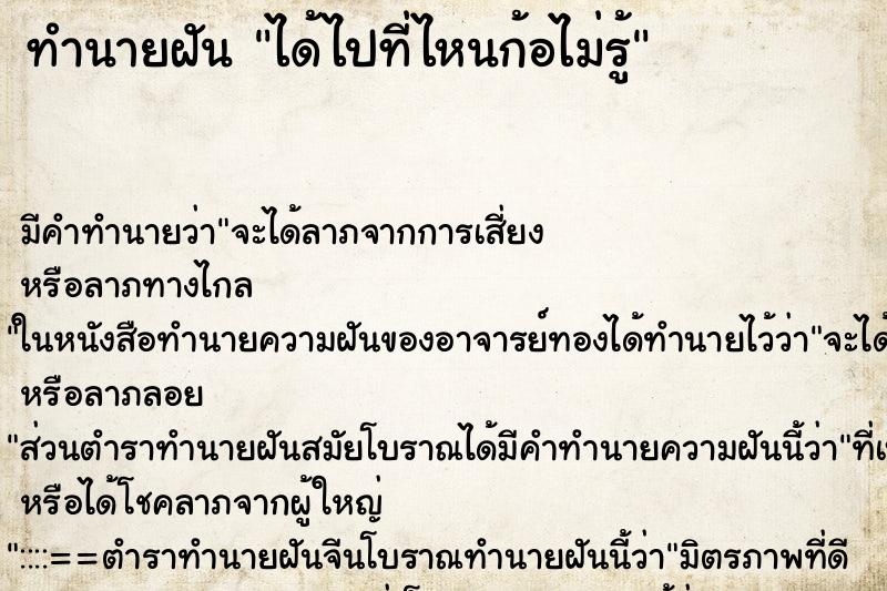 ทำนายฝันได้ไปที่ไหนก้อไม่รู้ ทำนายฝันทำนายฝันได้ไปที่ไหนก้อไม่รู้
