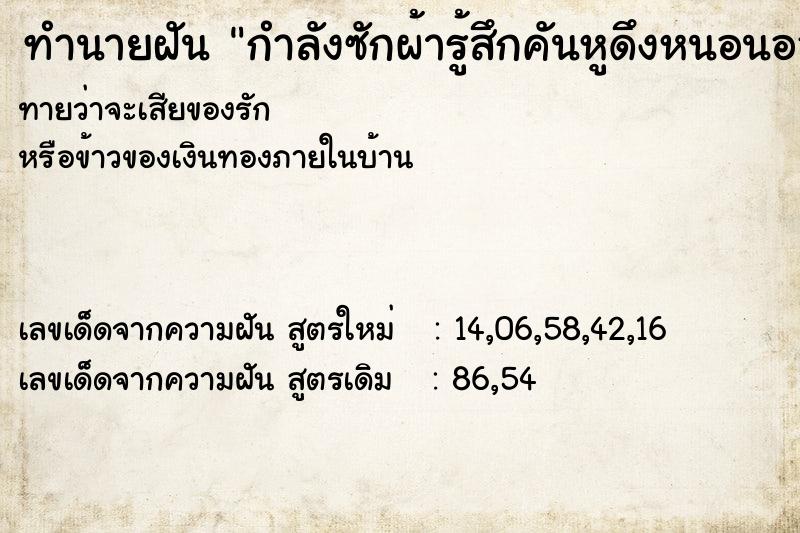 ทำนายฝันทำนายฝันกำลังซักผ้ารู้สึกคันหูดึงหนอนออกมา