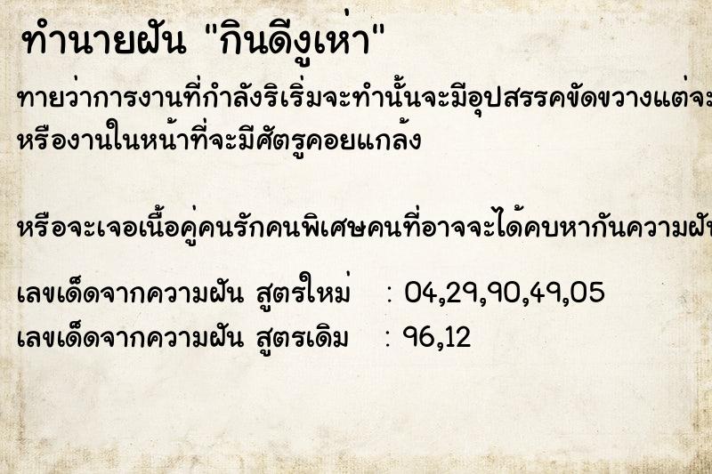 ทำนายฝันกินดีงูเห่า ทำนายฝันทำนายฝันกินดีงูเห่า