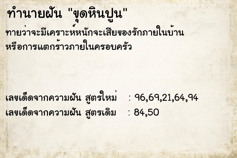 ทำนายฝันขุดหินปูน ทำนายฝันทำนายฝันขุดหินปูน