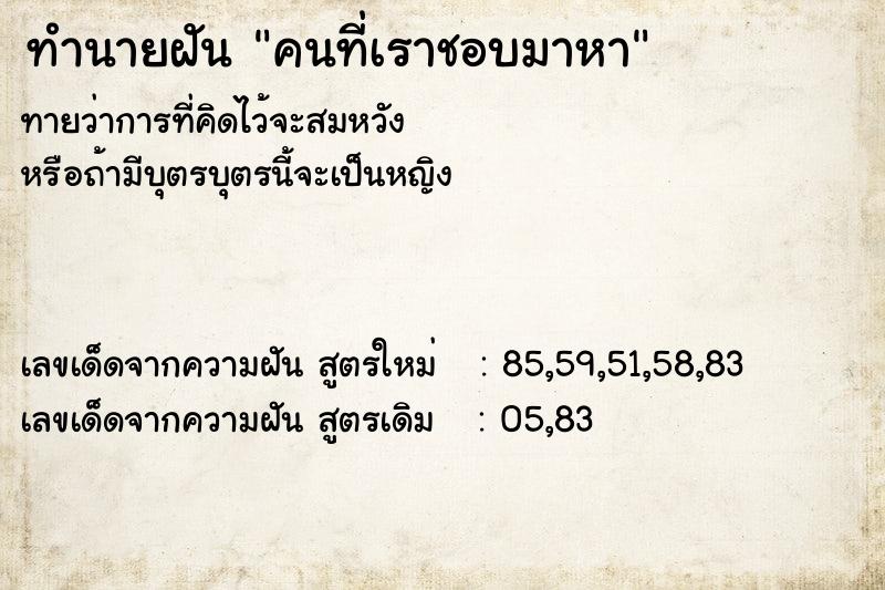 ทำนายฝันคนที่เราชอบมาหา ทำนายฝันทำนายฝันคนที่เราชอบมาหา