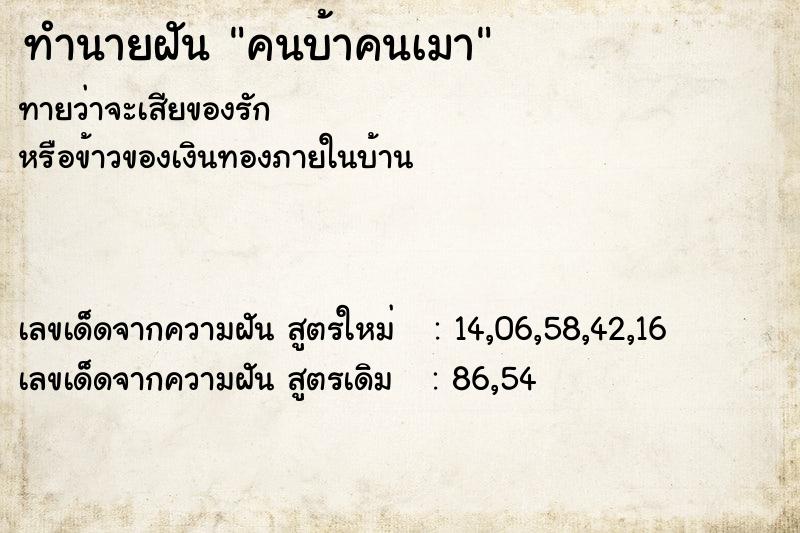 ทำนายฝัน คนบ้าคนเมา ทำนายฝัน คนบ้าคนเมา
