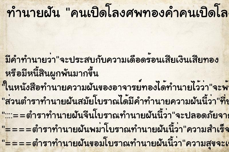 ทำนายฝัน คนเปิดโลงศพทองคำคนเปิดโลงศพทองคำคนเปิดโลงศพทองคำ ทำนายฝัน คนเปิดโลงศพทองคำคนเปิดโลงศพทองคำคนเปิดโลงศพทองคำ