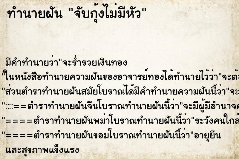 ทำนายฝัน จับกุ้งไม่มีหัว ทำนายฝัน จับกุ้งไม่มีหัว