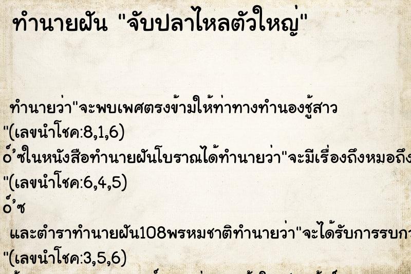 ทำนายฝัน จับปลาไหลตัวใหญ่