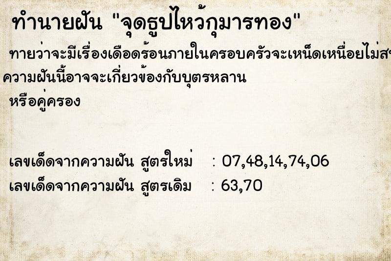 ทำนายฝันจุดธูปไหว้กุมารทอง ทำนายฝันทำนายฝันจุดธูปไหว้กุมารทอง