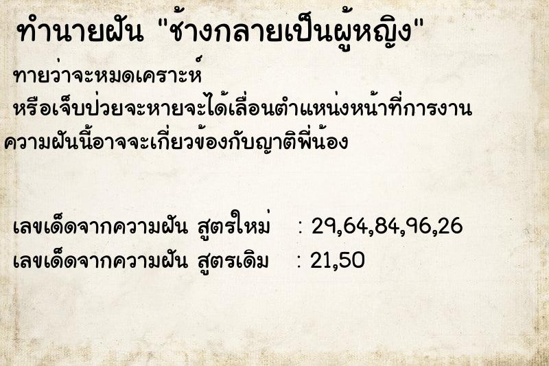 ทำนายฝันทำนายฝันช้างกลายเป็นผู้หญิง