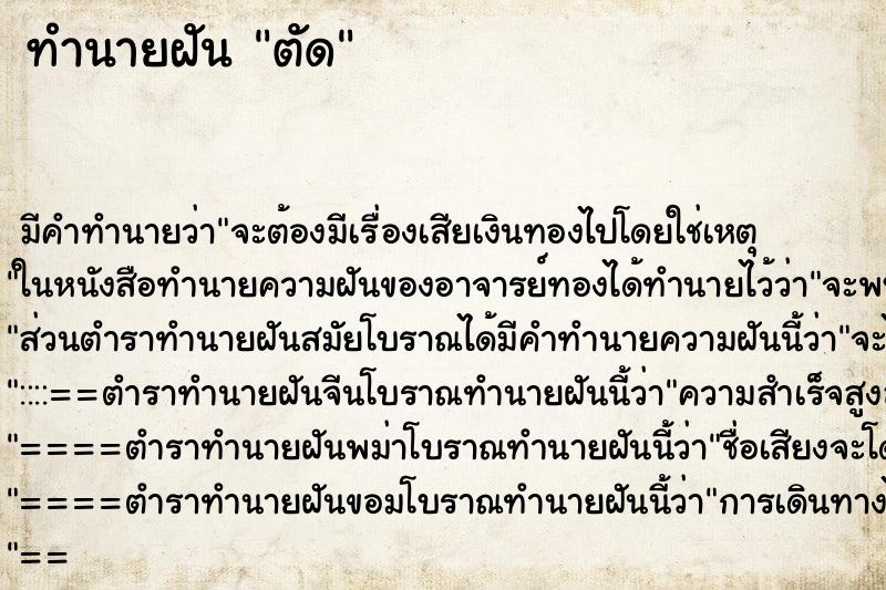 ทำนายฝันทำนายฝันตัด