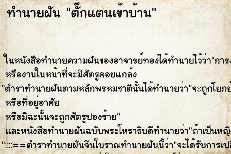 ทำนายฝันทำนายฝันตั๊กแตนเข้าบ้าน