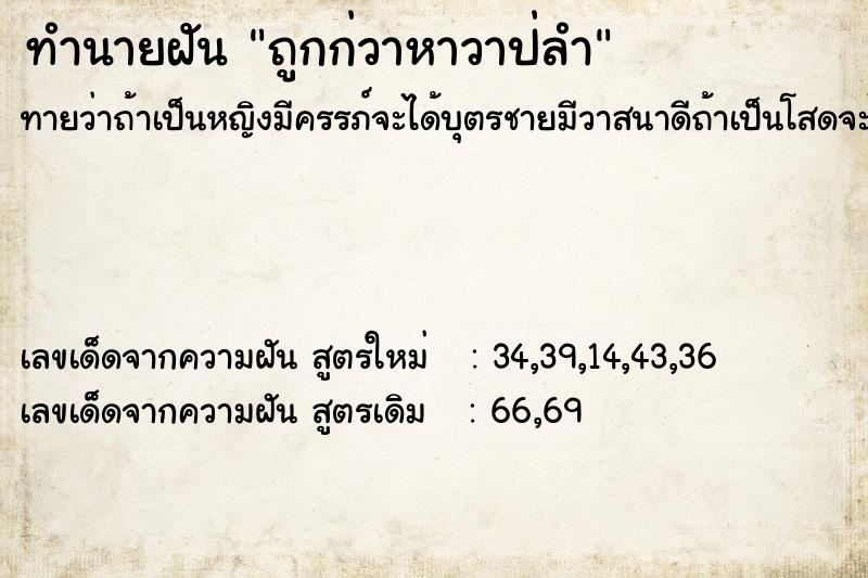 ทำนายฝันทำนายฝันถูกก่วาหาวาป่ลำ