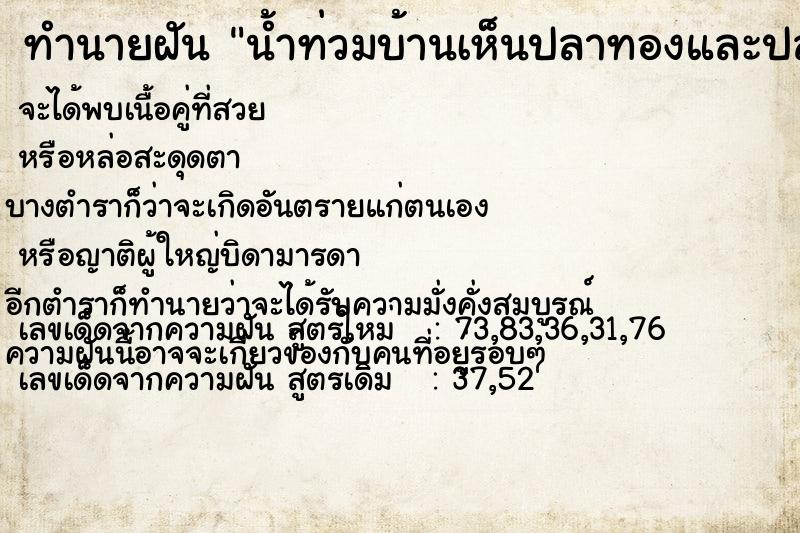 ทำนายฝันน้ำท่วมบ้านเห็นปลาทองและปลาไหล ทำนายฝันทำนายฝันน้ำท่วมบ้านเห็นปลาทองและปลาไหล