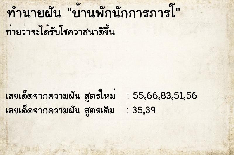 ทำนายฝันบ้านพักนักการภารโ ทำนายฝันทำนายฝันบ้านพักนักการภารโ
