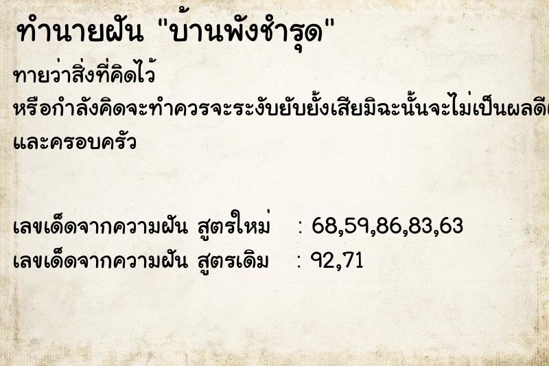 ทำนายฝันบ้านพังชำรุด ทำนายฝันทำนายฝันบ้านพังชำรุด