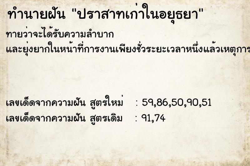 ทำนายฝันทำนายฝันปราสาทเก่าในอยุธยา