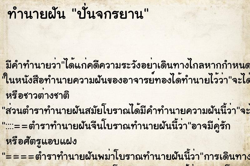 ทำนายฝันปั่นจกรยาน ทำนายฝันทำนายฝันปั่นจกรยาน