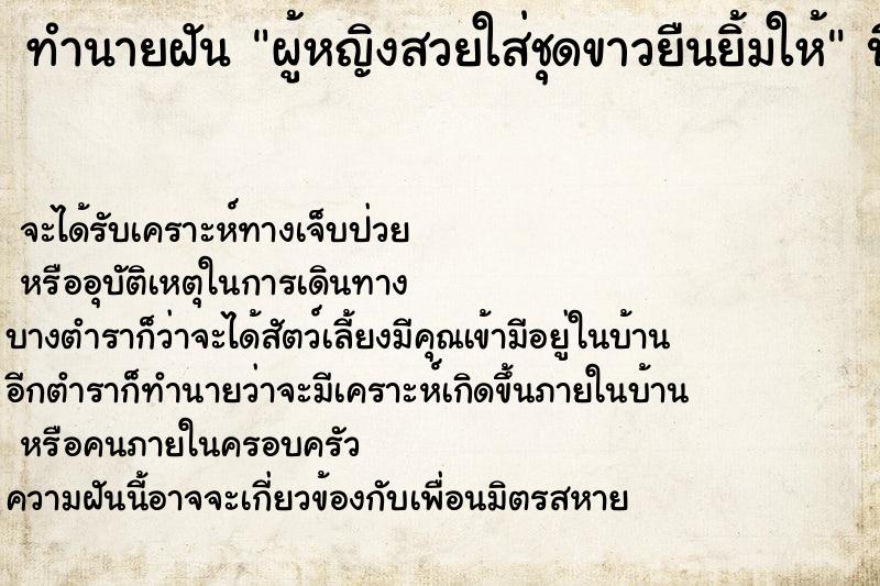 ทำนายฝัน ผู้หญิงสวยใส่ชุดขาวยืนยิ้มให้ ทำนายฝัน ผู้หญิงสวยใส่ชุดขาวยืนยิ้มให้