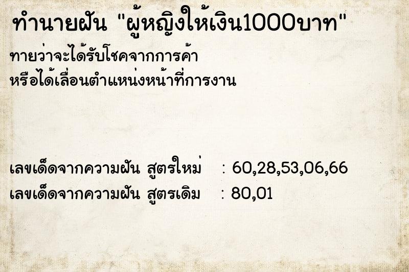ทำนายฝันผู้หญิงให้เงิน1000บาท ทำนายฝันทำนายฝันผู้หญิงให้เงิน1000บาท