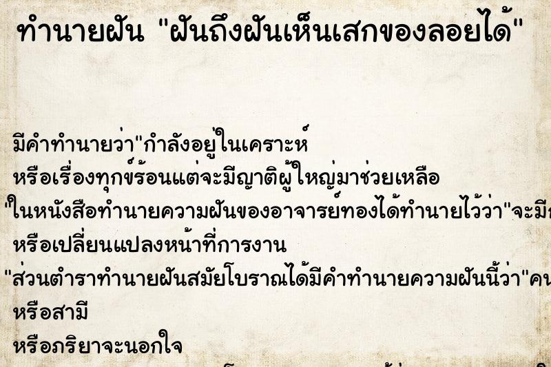 ทำนายฝัน ฝันถึงฝันเห็นเสกของลอยได้ ทำนายฝัน ฝันถึงฝันเห็นเสกของลอยได้