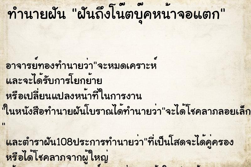 ทำนายฝันทำนายฝันฝันถึงโน๊ตบุ๊คหน้าจอแตก