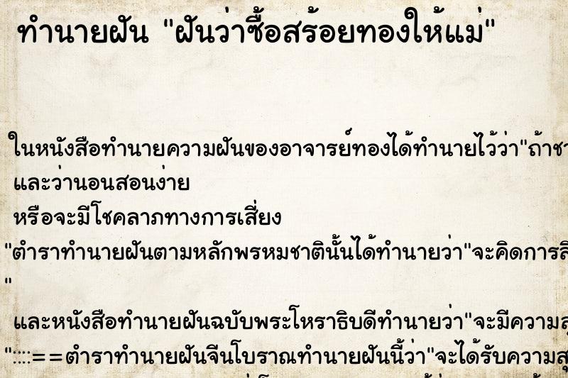 ทำนายฝันทำนายฝันฝันว่าซื้อสร้อยทองให้แม่