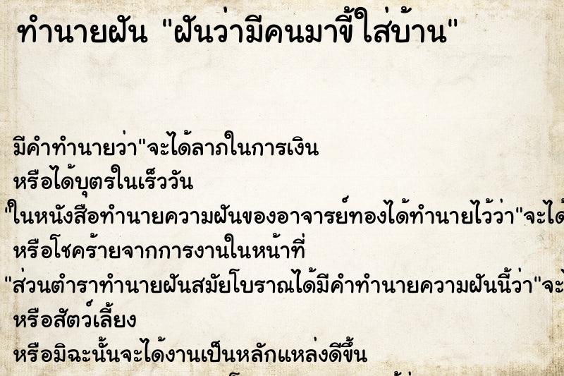 ทำนายฝัน ฝันว่ามีคนมาขี้ใส่บ้าน ทำนายฝัน ฝันว่ามีคนมาขี้ใส่บ้าน