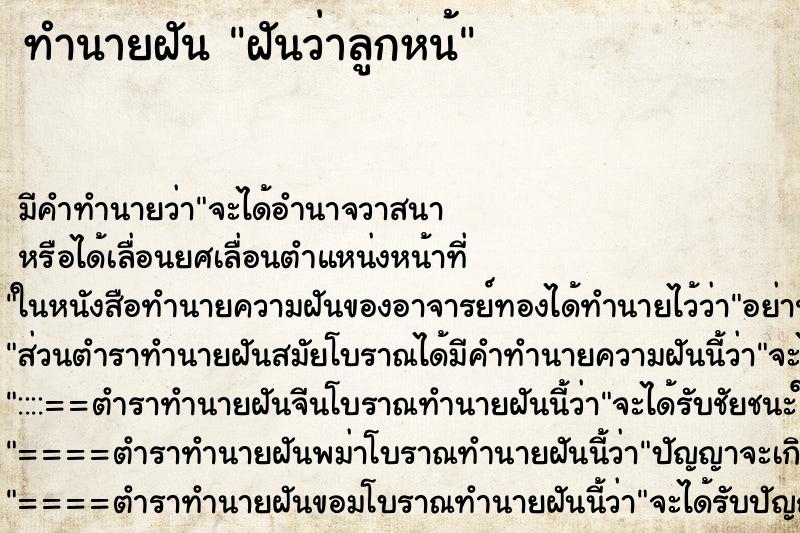 ทำนายฝัน ฝันว่าลูกหน้ ทำนายฝัน ฝันว่าลูกหน้