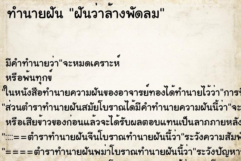 ทำนายฝันทำนายฝันฝันว่าล้างพัดลม