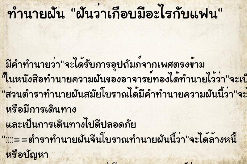 ทำนายฝันทำนายฝันฝันว่าเกือบมีอะไรกับแฟน