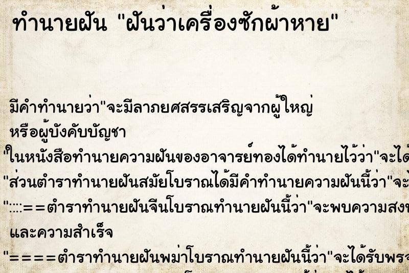 ทำนายฝัน ฝันว่าเครื่องซักผ้าหาย ทำนายฝัน ฝันว่าเครื่องซักผ้าหาย