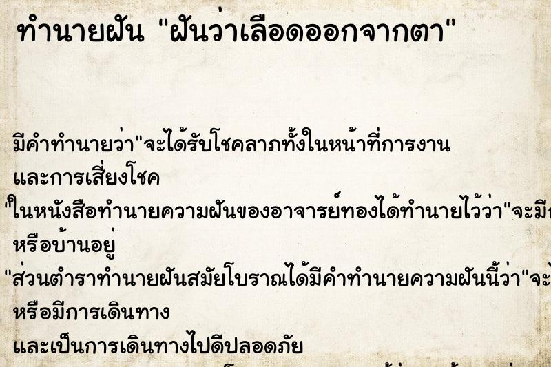 ทำนายฝัน ฝันว่าเลือดออกจากตา ทำนายฝัน ฝันว่าเลือดออกจากตา