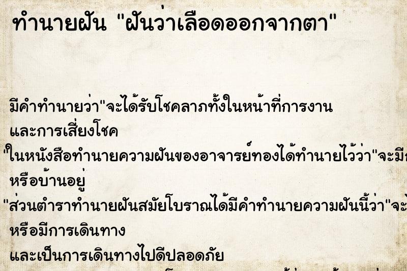 ทำนายฝัน ฝันว่าเลือดออกจากตา ตำราโบราณ แม่นที่สุดในโลก