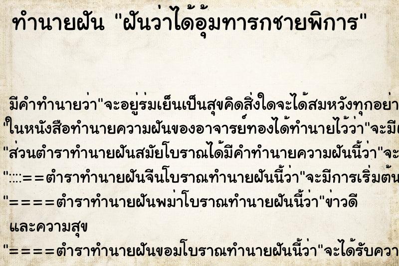 ทำนายฝัน ฝันว่าได้อุ้มทารกชายพิการ ทำนายฝัน ฝันว่าได้อุ้มทารกชายพิการ