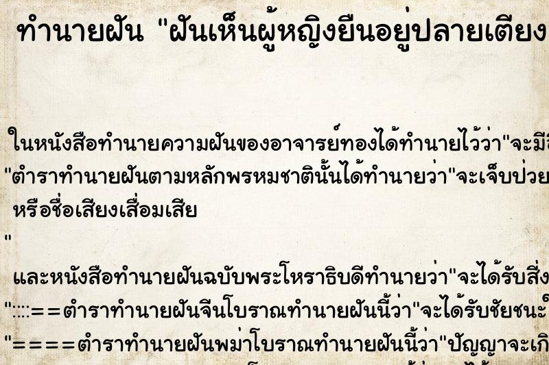 ทำนายฝันฝันเห็นผู้หญิงยืนอยู่ปลายเตียง ทำนายฝันทำนายฝันฝันเห็นผู้หญิงยืนอยู่ปลายเตียง