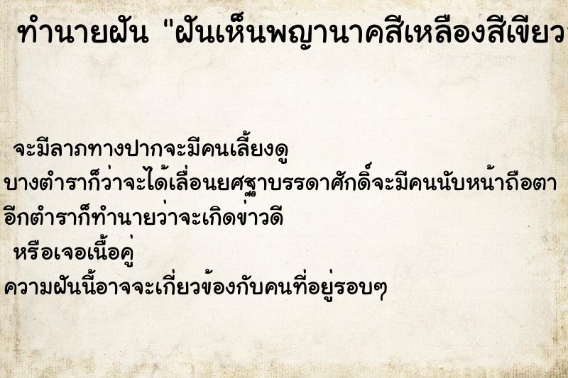 ทำนายฝันฝันเห็นพญานาคสีเหลืองสีเขียวลอยอยู่บนฟ้า ทำนายฝันทำนายฝันฝันเห็นพญานาคสีเหลืองสีเขียวลอยอยู่บนฟ้า