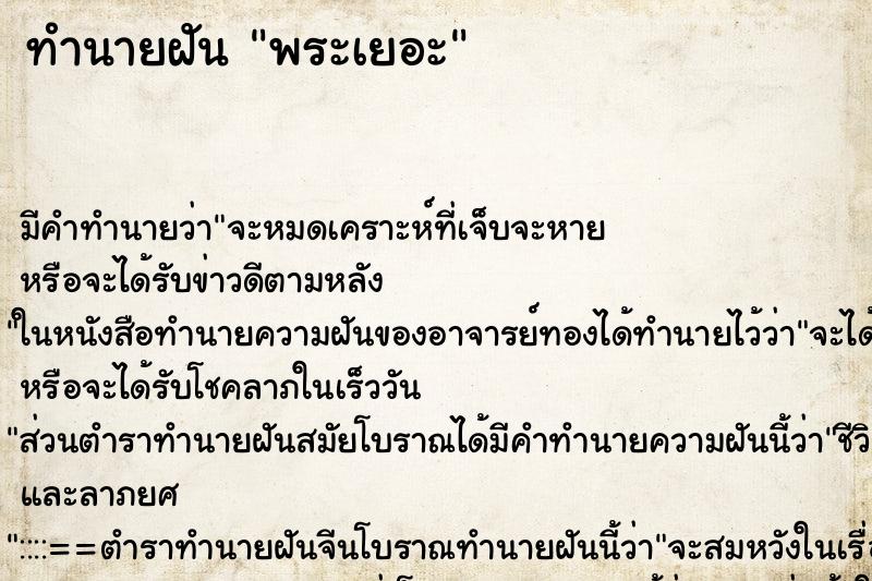 ทำนายฝันพระเยอะ ทำนายฝันทำนายฝันพระเยอะ