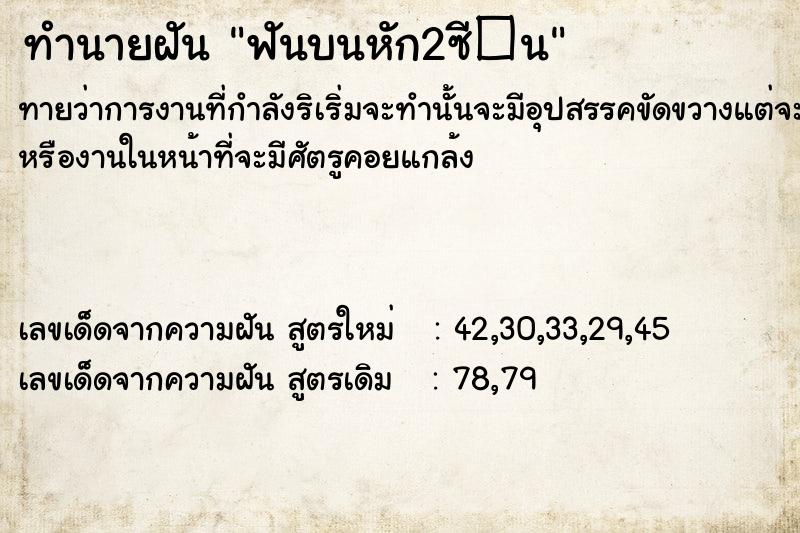 ทำนายฝันทำนายฝันฟันบนหัก2ซี�¹