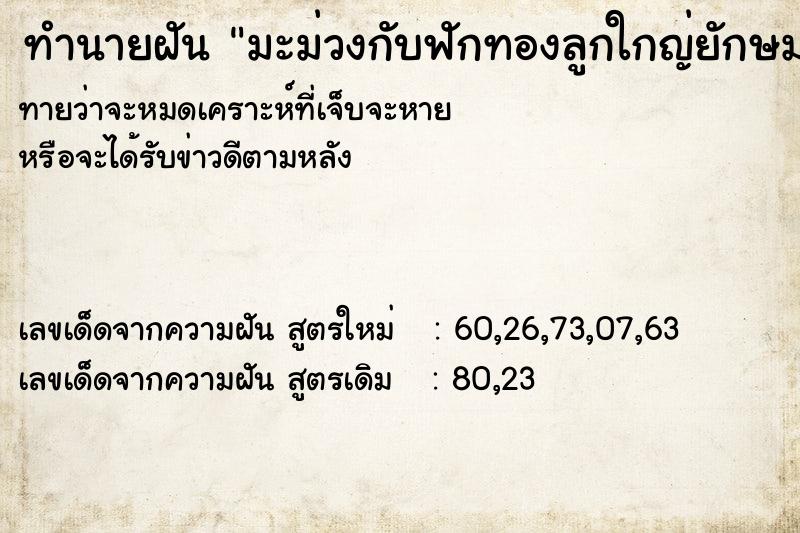 ทำนายฝันทำนายฝันมะม่วงกับฟักทองลูกใกญ่ยักษมาก