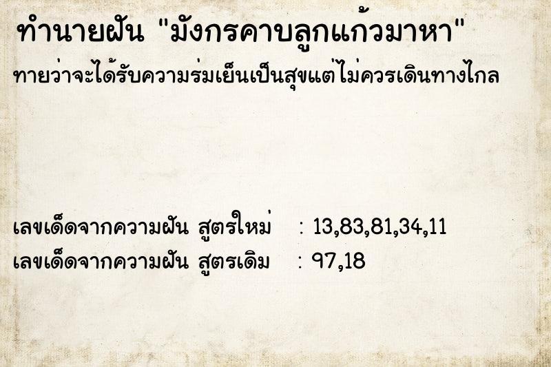 ทำนายฝันมังกรคาบลูกแก้วมาหา ทำนายฝันทำนายฝันมังกรคาบลูกแก้วมาหา