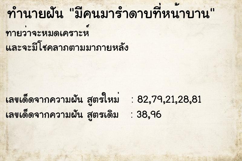 ทำนายฝันมีคนมารำดาบที่หน้าบาน ทำนายฝันทำนายฝันมีคนมารำดาบที่หน้าบาน