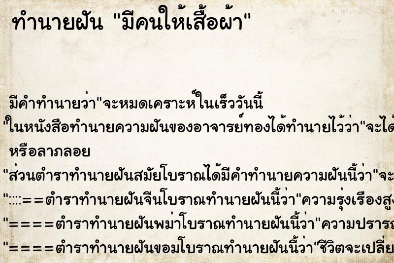 ทำนายฝัน มีคนให้เสื้อผ้า ทำนายฝัน มีคนให้เสื้อผ้า