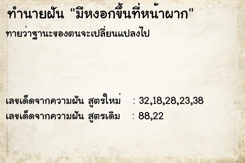 ทำนายฝันทำนายฝันมีหงอกขึ้นที่หน้าผาก