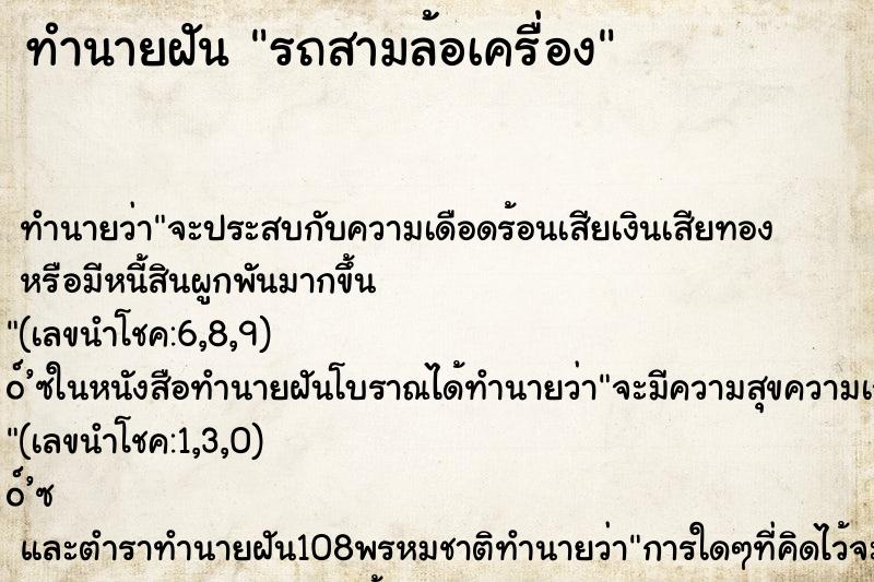 ทำนายฝัน รถสามล้อเครื่อง ทำนายฝัน รถสามล้อเครื่อง